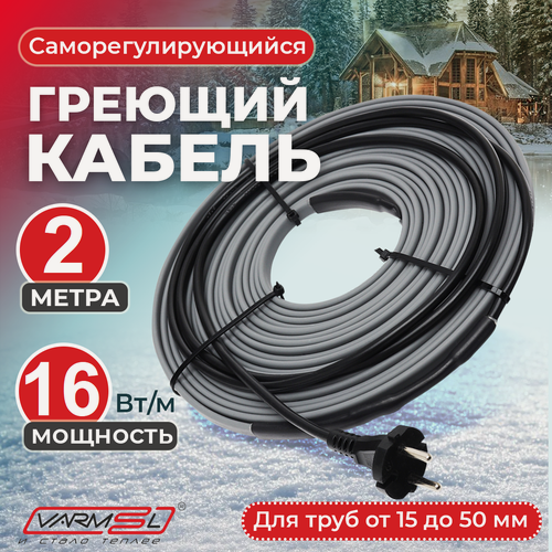 Изображение товара Греющий кабель Varmel VSRL16-2 (2м) для обогрева труб снаружи