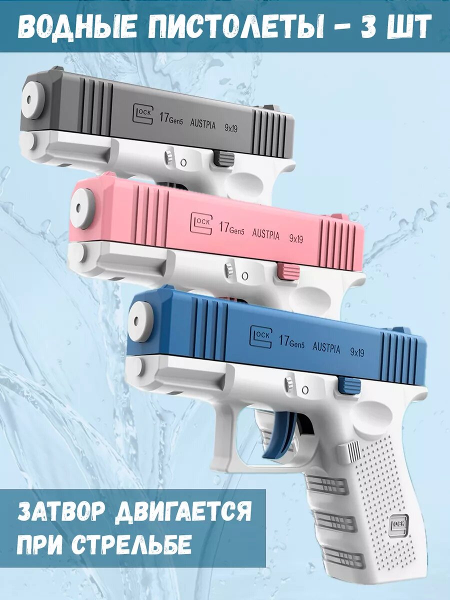 Набор из 3 водных пистолетов