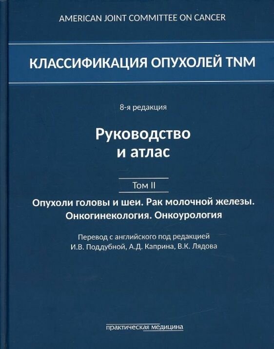 Классификация опухолей TNM 8я редакция Руководство и атлас Том II Опухоли головы и шеи Рак молочной железы Онкогинекология Онкоурология