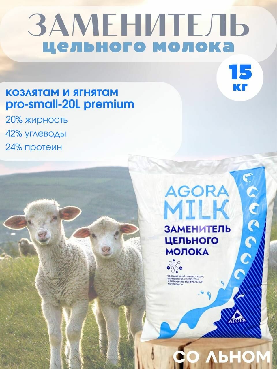 ЗЦМ для козлят с 2го дня жизни 15 кг "AGORAmilk" PRO-small-20L PREMIUM (со льном)