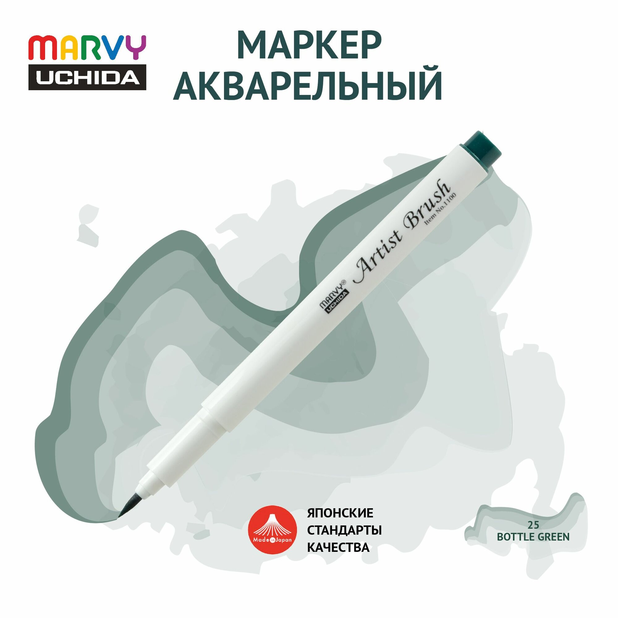 Маркер Marvy Uchida акварельный (кисть) для скетчинга бутылочно-зеленый MAR1100/25
