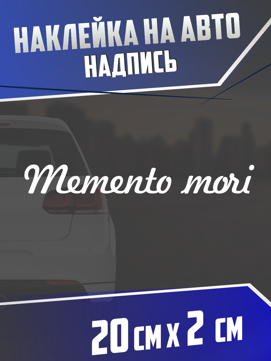 Наклейка на авто Memento mori помни о смерти