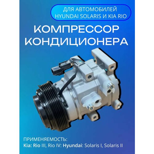 Компрессор кондиционера на Hyundai Solaris и Kia Rio