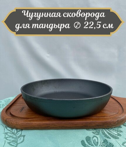 Изображение товара Чугунная сковорода для тандыра диаметр 22,5 см.