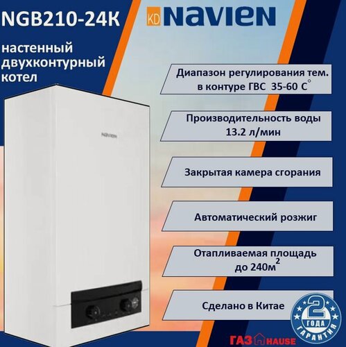 Изображение товара Navien Heatlux NGB210 - 24K Настенный, двухконтурный газовый котел