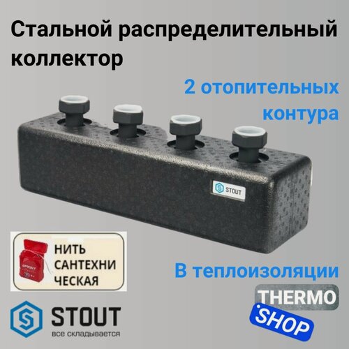Изображение товара Коллектор распределительный сантехнический для водоснабжения, для отопления из стали 2 контура в теплоизоляции DN 25 STOUT SDG-0016-004002