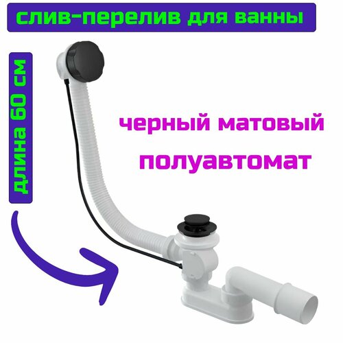 Слив перелив для ванны черный матовый обвязка полуавтомат 60 см.