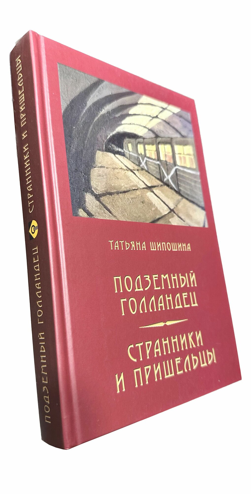 Книга "Подземный голландец. Странники и пришельцы", автор Т. Шипошина — фото 1