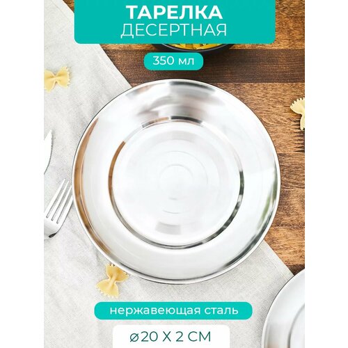 Тарелка 350 мл 20 см нержавеющая сталь 283₽