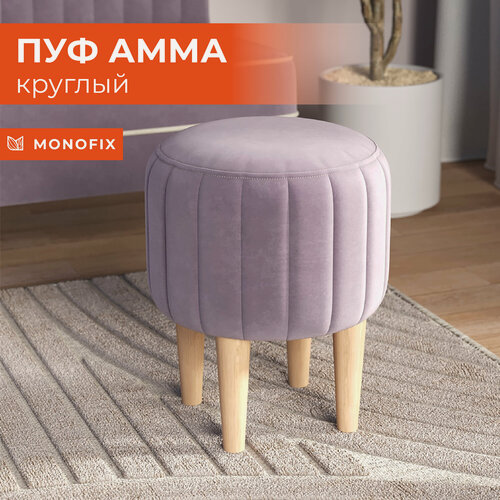 Изображение товара Круглый пуфик на ножках MONOFIX амма для туалетного столика, в прихожую, на балкон, велюр сиреневый №11