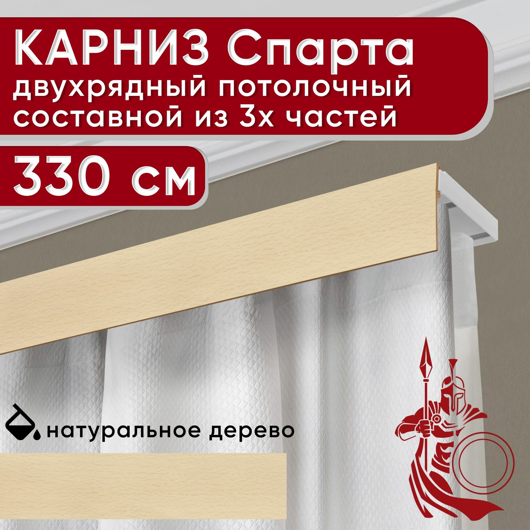 Карниз двухрядный потолочный пластмассовый с декоративной планкой Спарта, натуральный 330 см