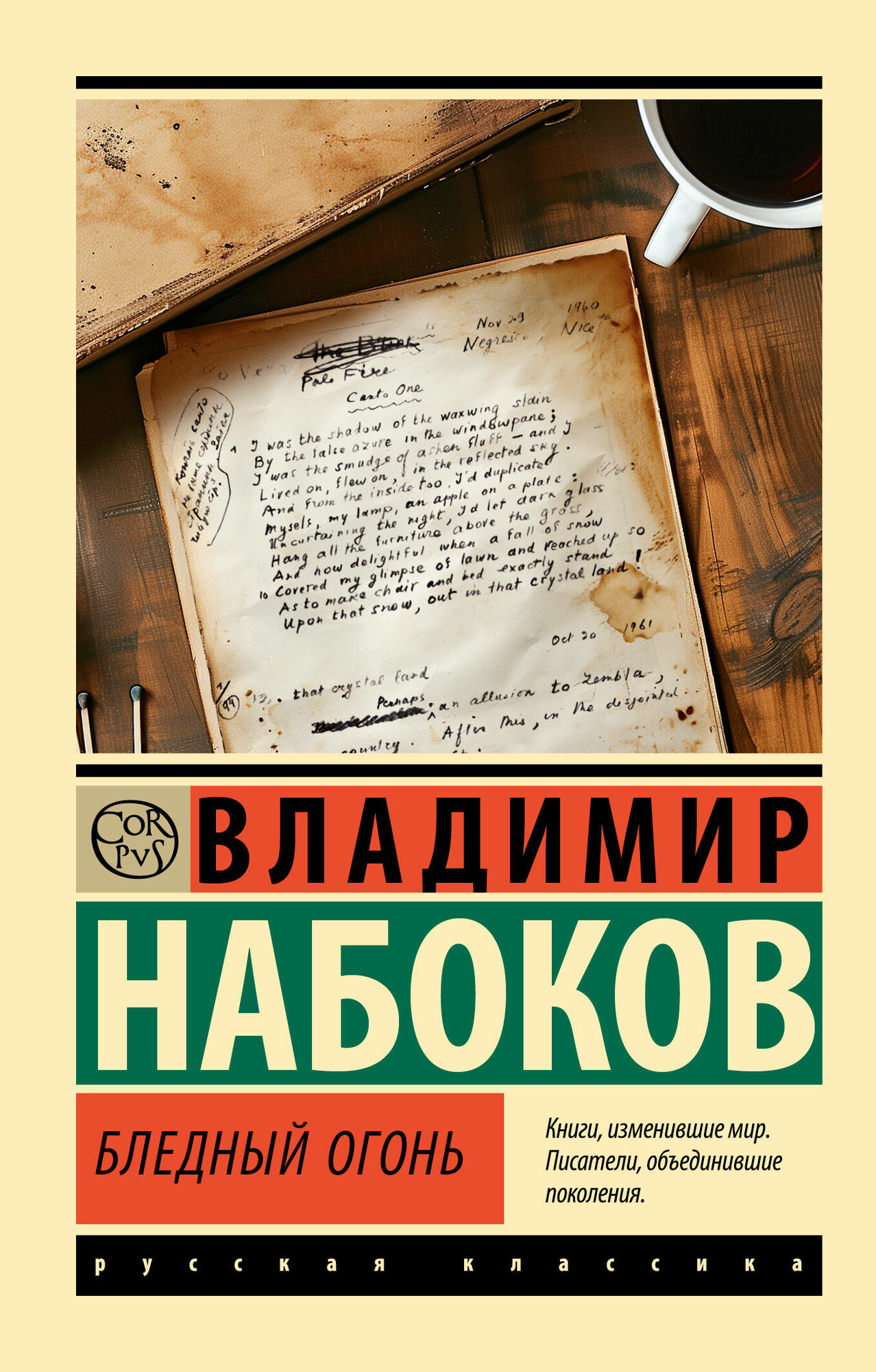 Бледный огонь (Набоков Владимир Владимирович) - фото №1