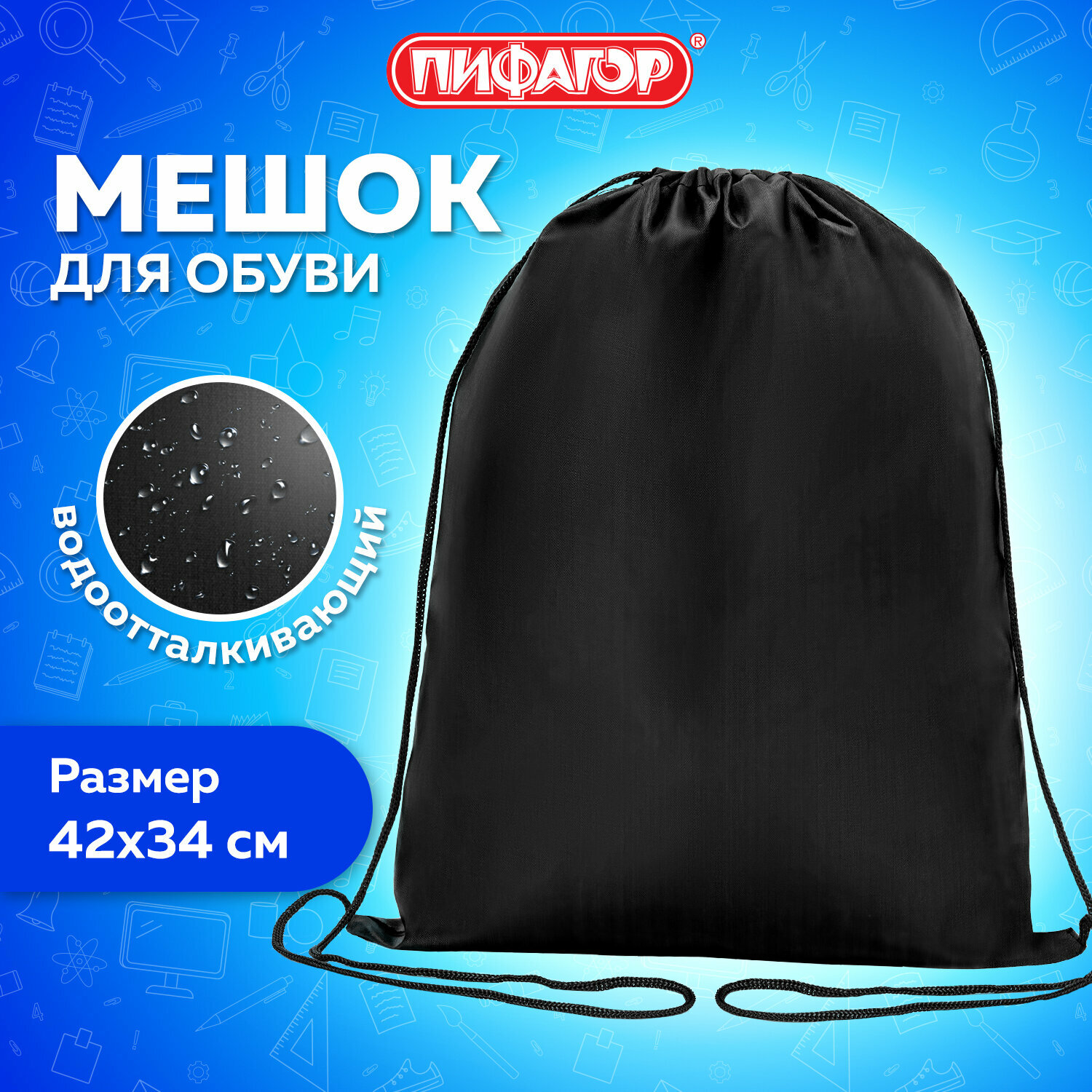 фото Сумка - мешок, рюкзак для сменной обуви (сменки) Пифагор, 1 отделение, 42х34 см, черный, 271618