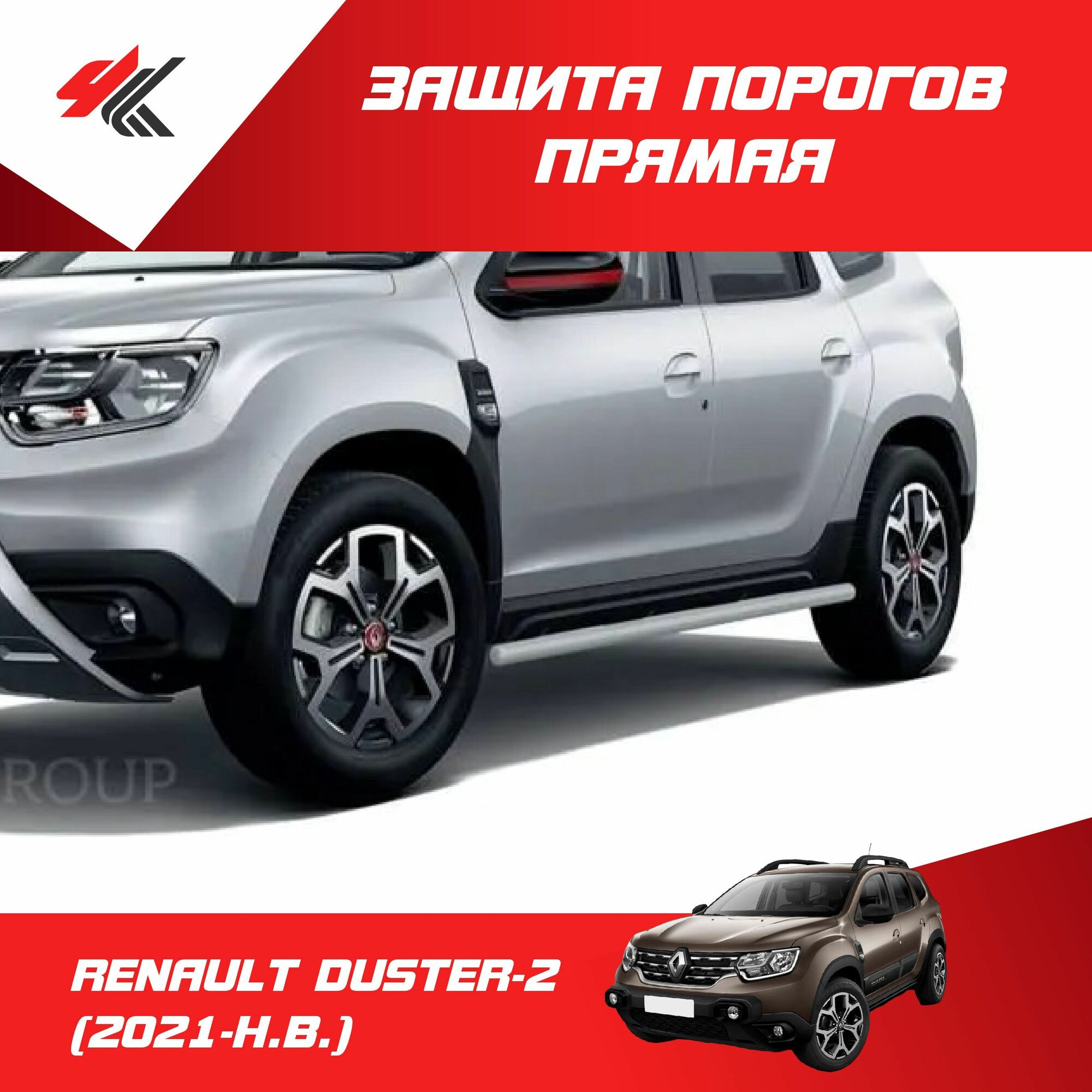 Пороги прямые (сталь 63 мм, серебристая краска) рено ДАСТЕР-2 (2021-Н. В.) / PT-Group