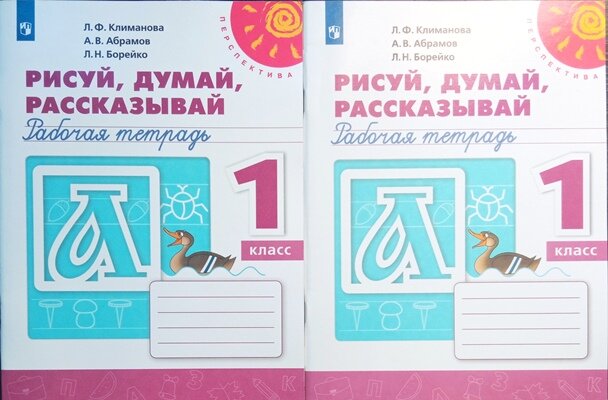 Климанова Л. Ф. Пропись. 1 класс. Рисуй, думай, рассказывай. Перспектива. Комплект 2 экземпляра