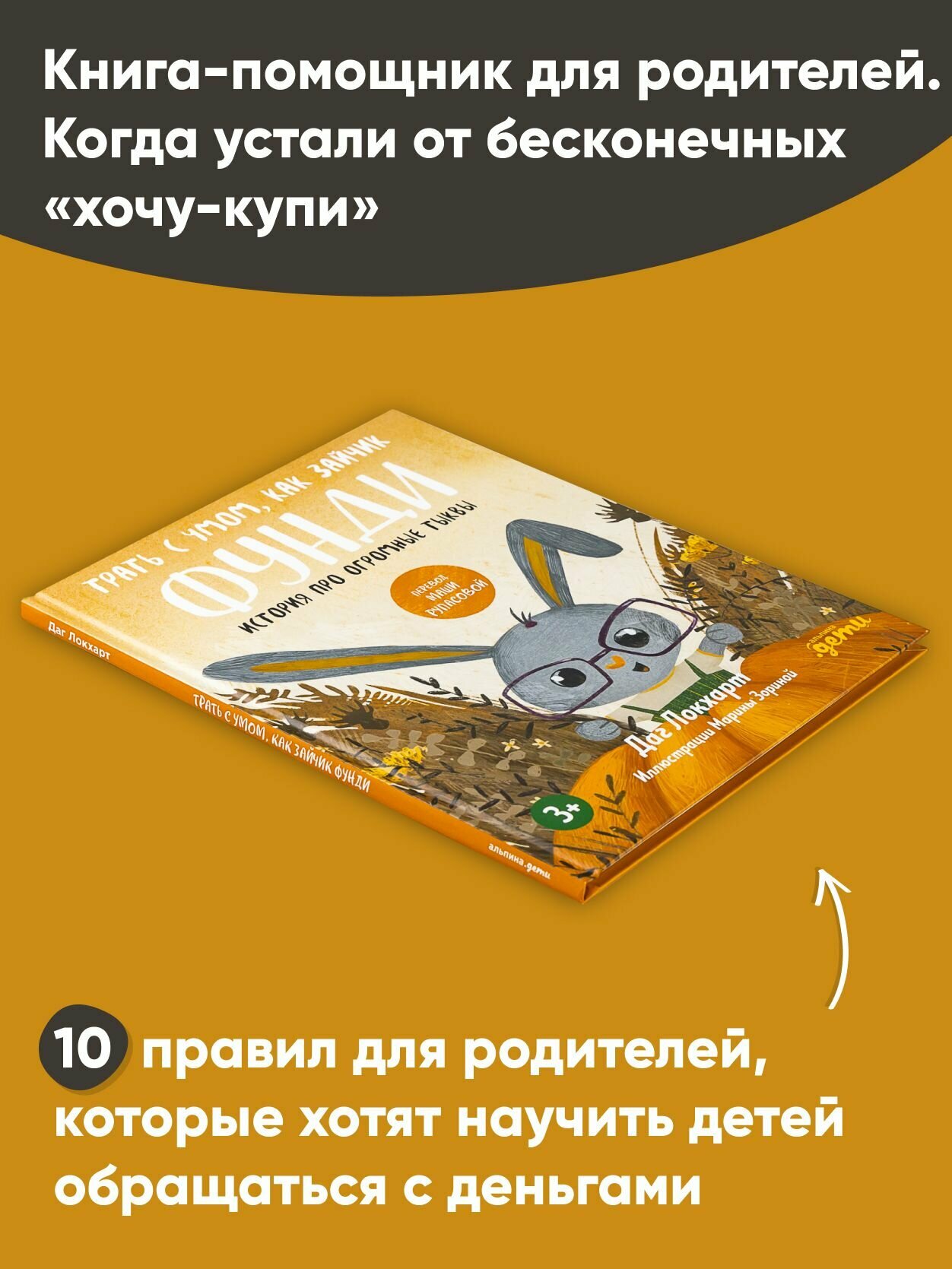Книга "Трать с умом, как зайчик Фунди. История про огромные тыквы" / Издательство: Альпина Паблишер | Локхарт Даг — фото 1
