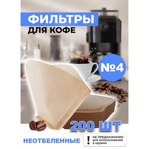 Фильтр для кофе неотбеленные №4, 200 шт, бумажные фильтры для кофеварки