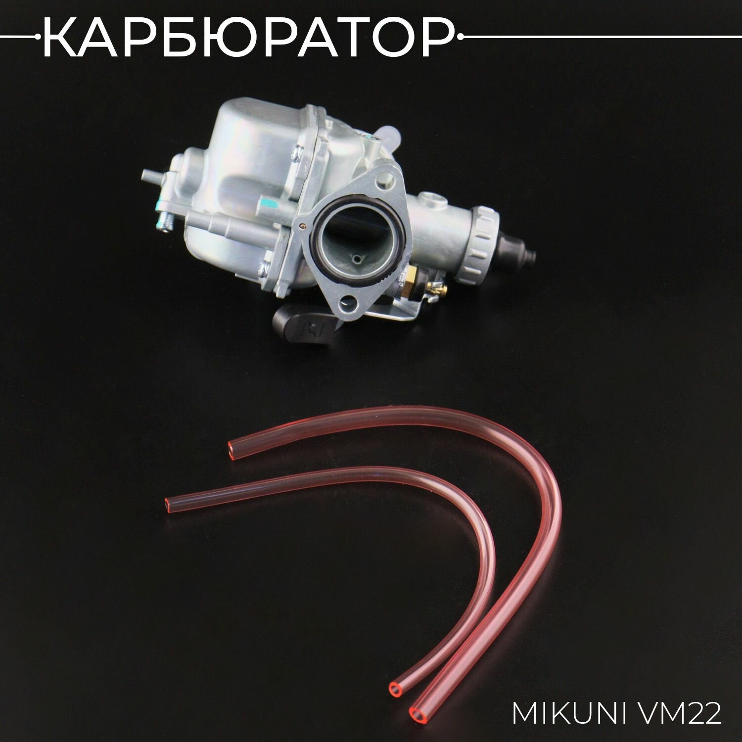 Карбюратор MIKUNI VM22 (26mm) (с подогревом и клапаном обогощения) "BEEZMOTO"