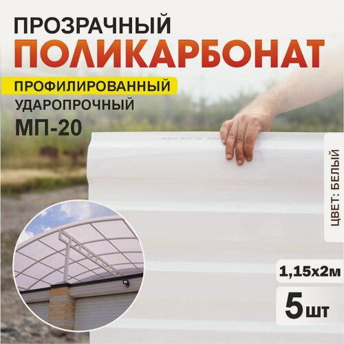 Изображение товара Комплект из 5-ти листов укрывной профилированный монолитный поликарбонат ПЛАСТИЛЮКС-МП-20-У белый матовый, 1,15*2 м