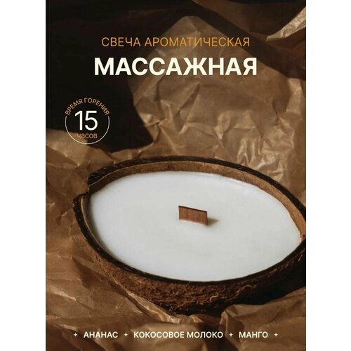 Ароматическая массажная свеча 