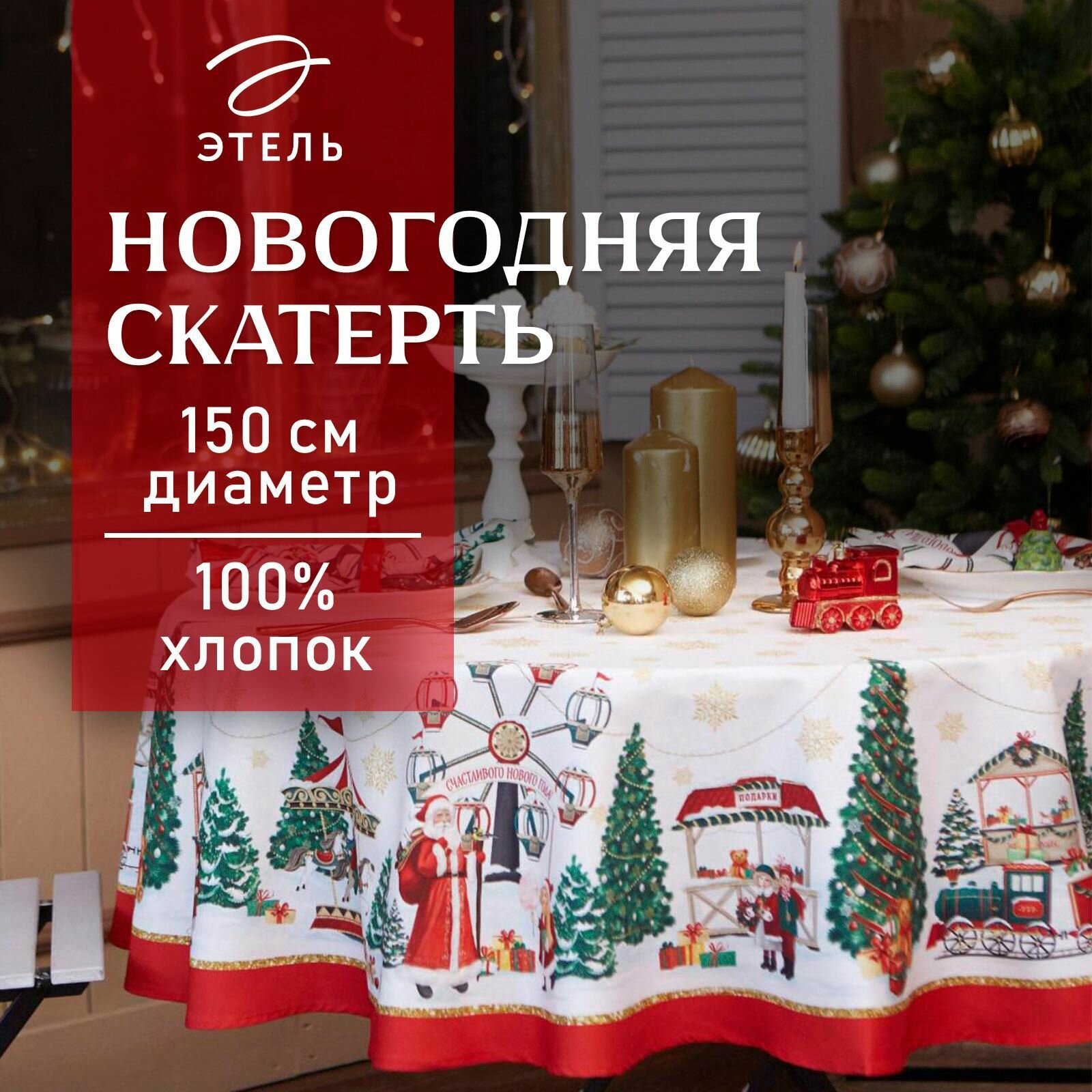 Новый год.Скатерть новогодняя "Этель" Новогодняя ярмарка d=150 +/- 3см с гмво, 100%хл, саржа 190 гр/м2