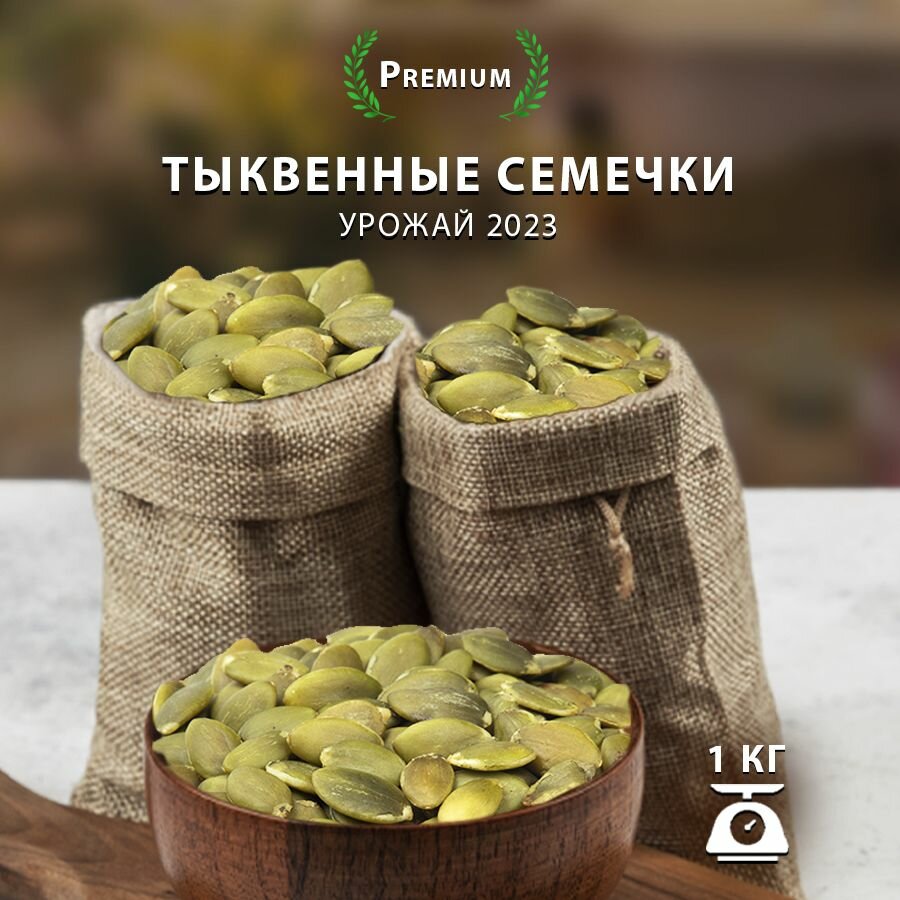 Семечки тыквенные 1 кг