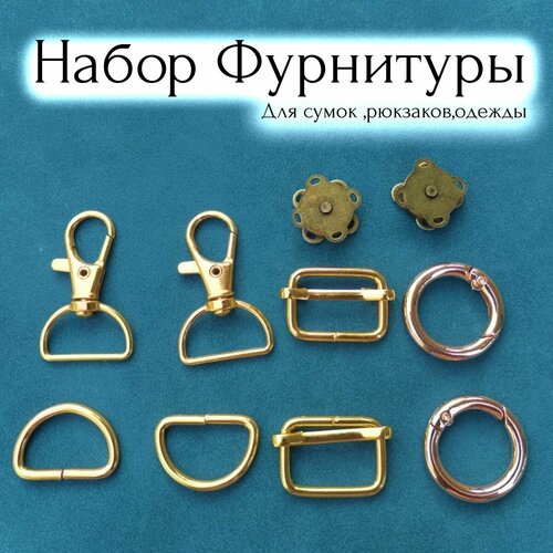 Фурнитура для сумки, Карабин, кольца, застежки магнитные набор золотистый
