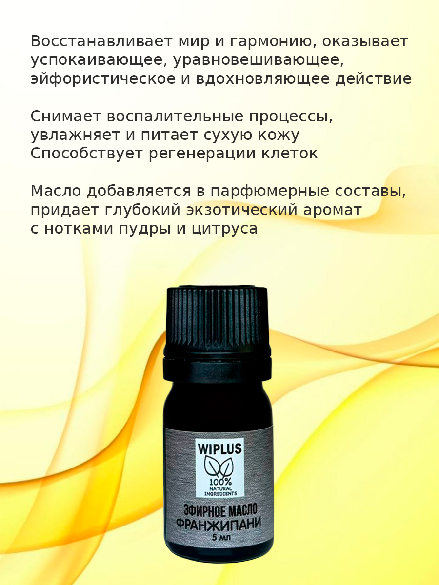 Картинки Эфирное масло Франжипани 5 мл WIPLUS