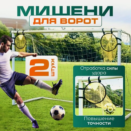 Изображение товара Футбольный тренажер - мишень сетка на ворота, для футбола, комплект из 2 штук, с креплением в раме ворот, диаметр 45 см