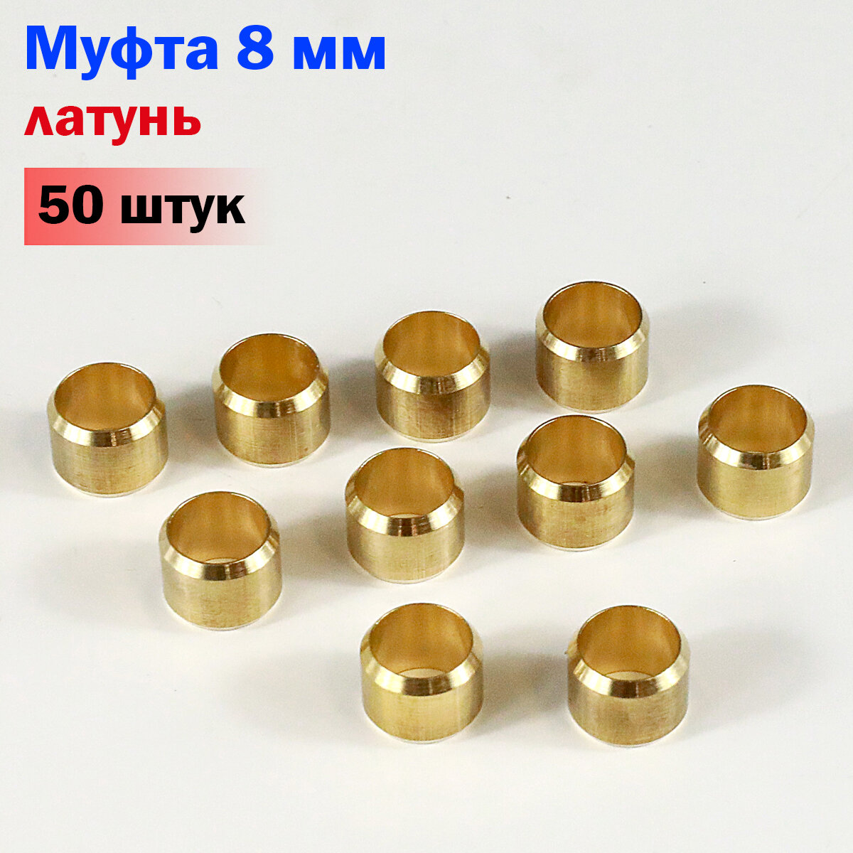 Муфта 8 мм латунь (50 штук)