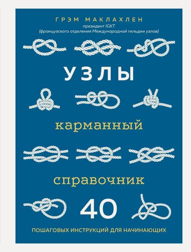 Изображение товара Узлы. Карманный справочник. 40 пошаговых инструкций для начинающих