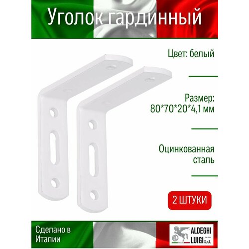 Уголок гардинный 80х70х20х41 мм белый 2 шт 351₽