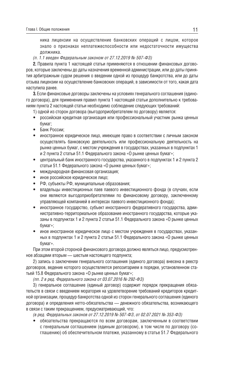 Федеральный закон О несостоятельности банкротстве на 2025 год - фото №14