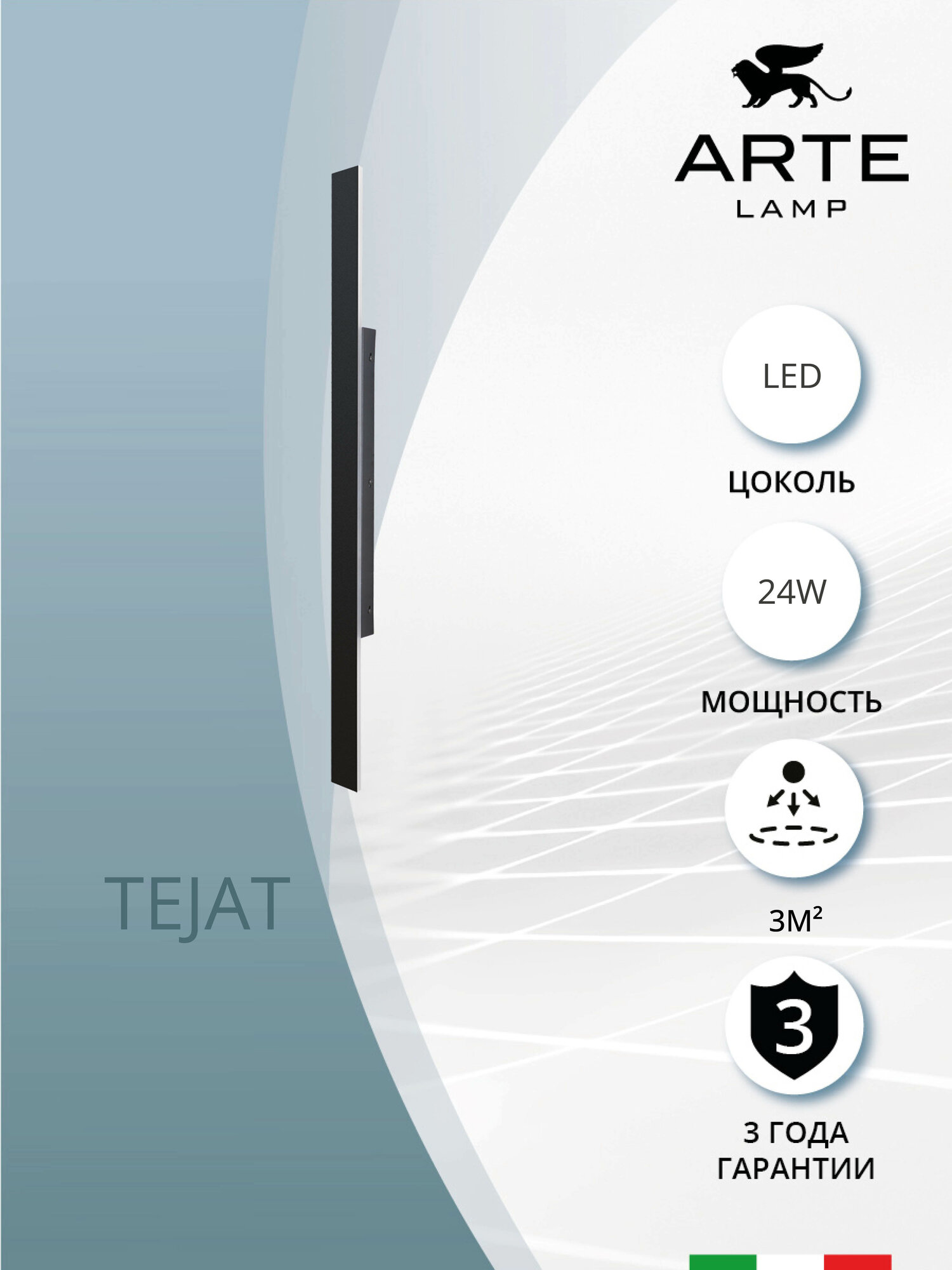 Фасадный светильник Arte Lamp TEJAT A5424AL-1BK черный 90см LED чёрный