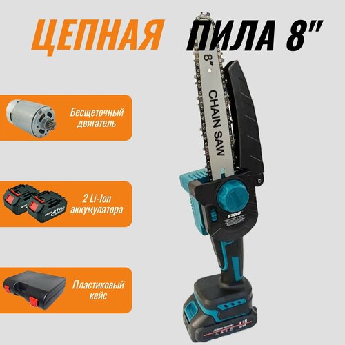 Аккумуляторная цепная пила Stohf 21V-2Ah-8