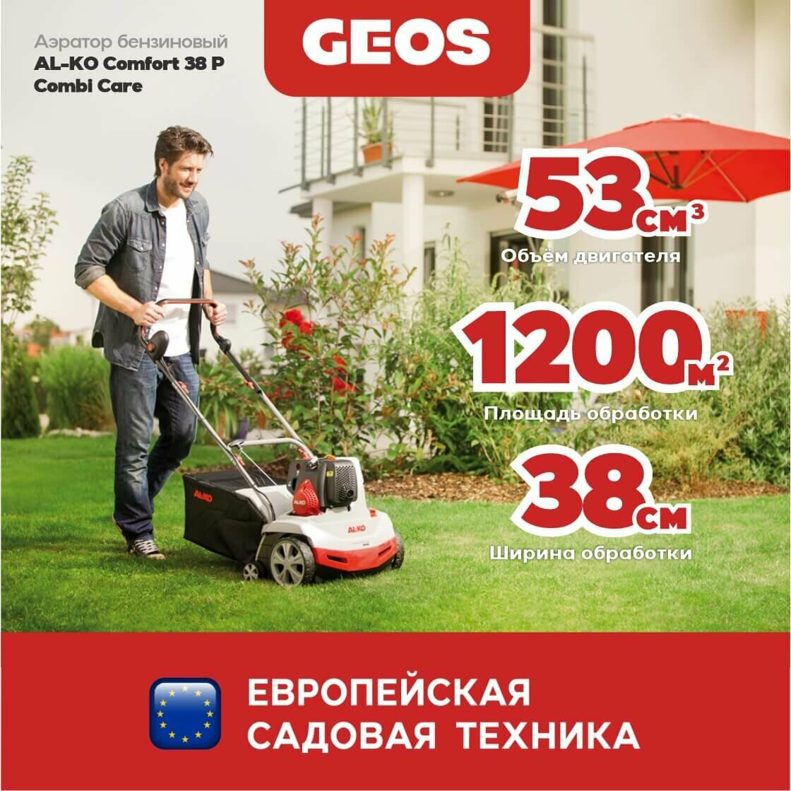 Аэратор для газона бензиновый AL-KO Comfort 38 P Combi Care 112799