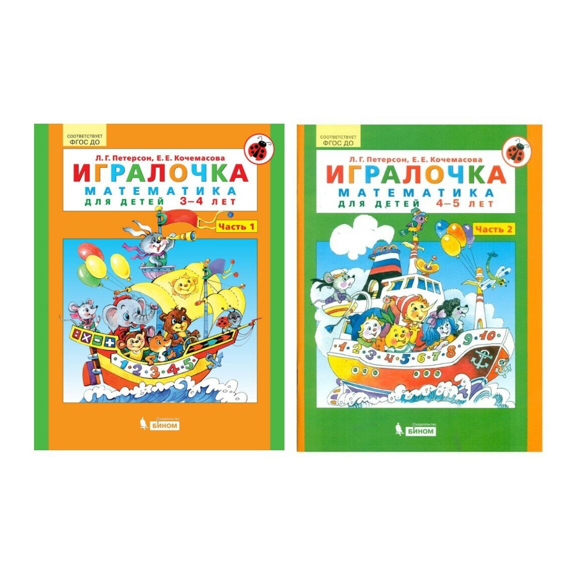 Игралочка - ступенька к школе. Математика для детей в 2-х частях. Часть 1 (3-4 года), Часть 2 (4-5 лет) ФГОС Петерсон Л. Г.