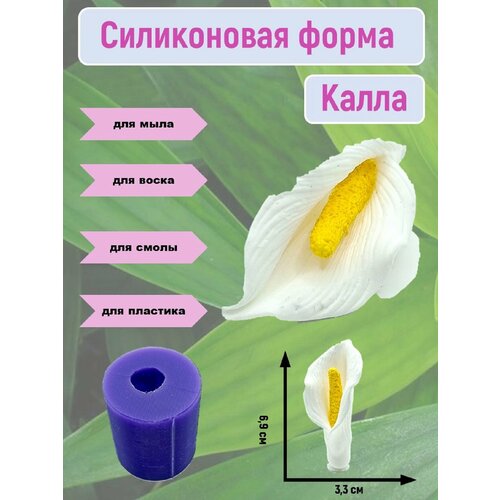 фото Силиконовая форма "калла большая" от бренда smola-vrn