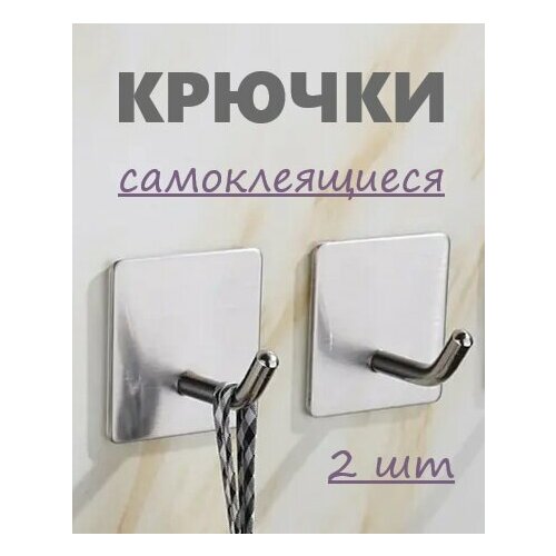 Крючки самоклеящиеся металлические для ванной и кухни, серебристый, 2 шт.