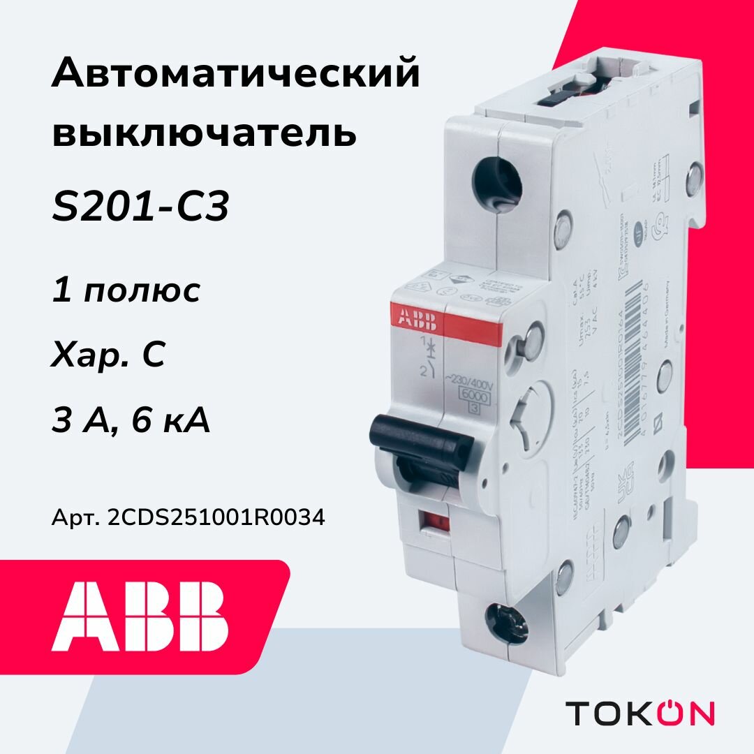 S200 2CDS251001R0034 Автоматический выключатель однополюсный 3А (6 кА, C) ABB - фото №1