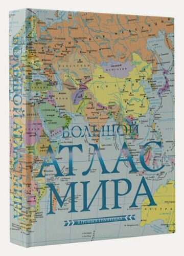Изображение товара Большой атлас мира (в новых границах) Н .