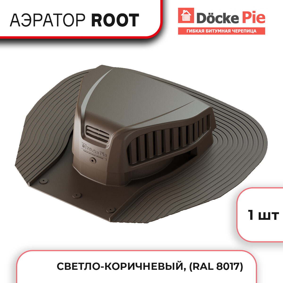 Аэратор Docke Root кровельная вентиляция из полипропилена Светло-коричневый