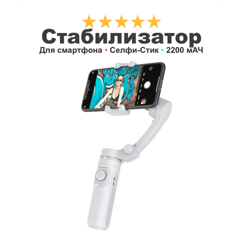 Стабилизатор для смартфона селфи-палка Axis 03 делает видео-фото плавным и качественным складной серый 8713₽