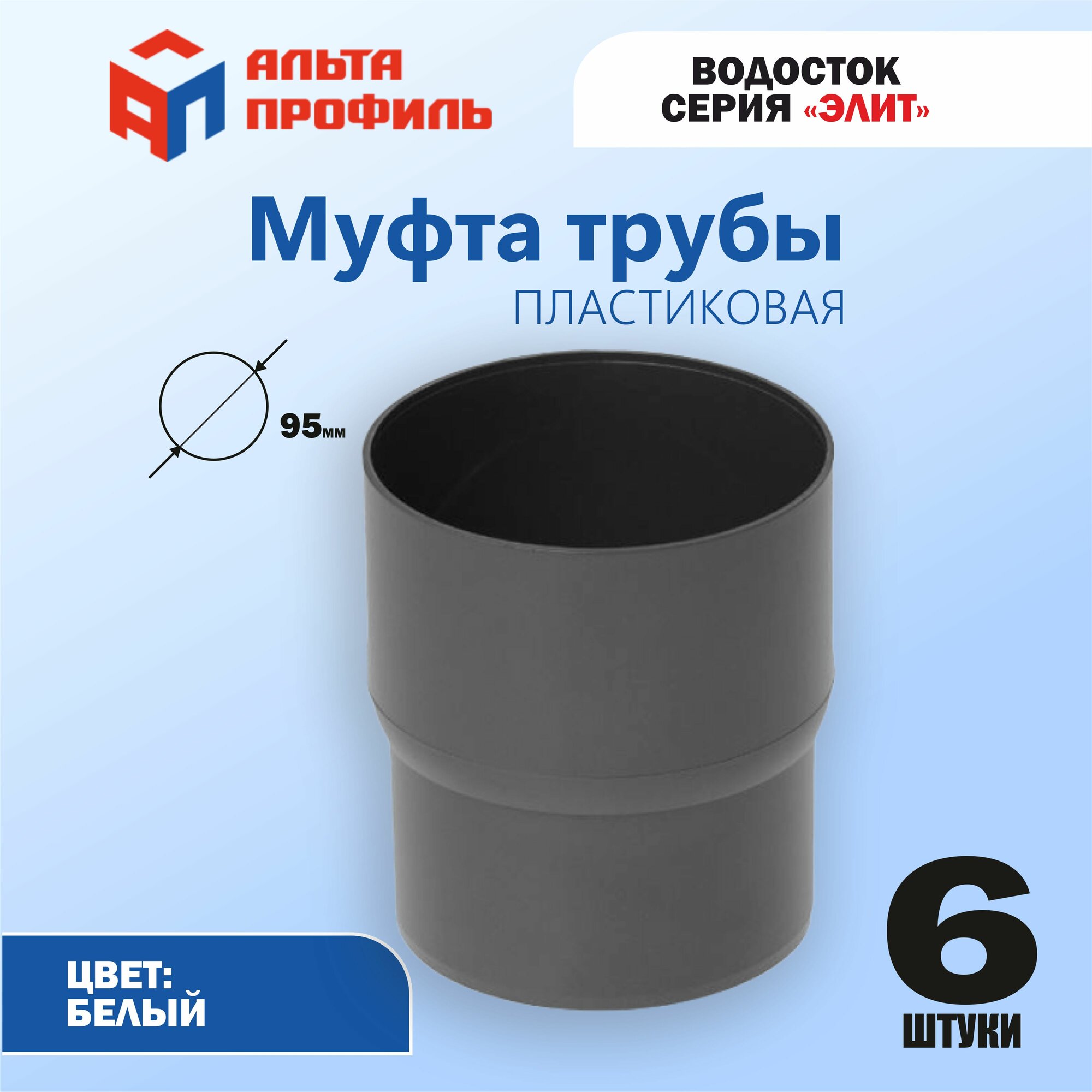 Муфта водосточной трубы (комплект 6 шт) соединительная пластиковая d95 мм, цвет графит