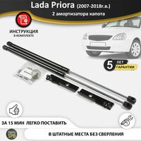 Комплект для Лада Приора (2013-2018г.в.), состоит из: 2 газовых упора, болты, крепления, инструкция установки. Пневмоупоры ставятся  ...