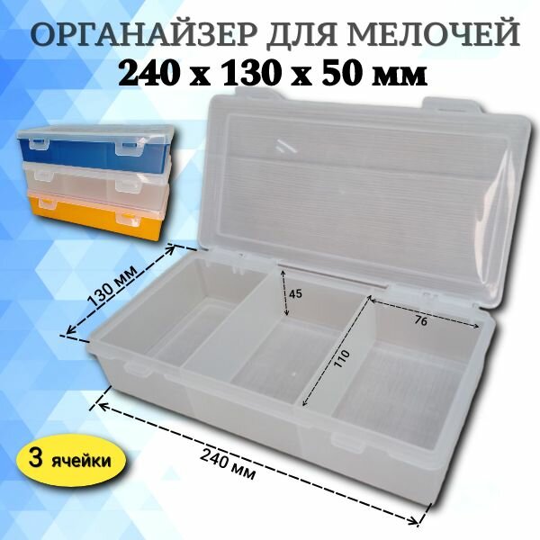 Органайзер для мелочей инструментов 3 ячейки 240х130х50 мм прозрачный