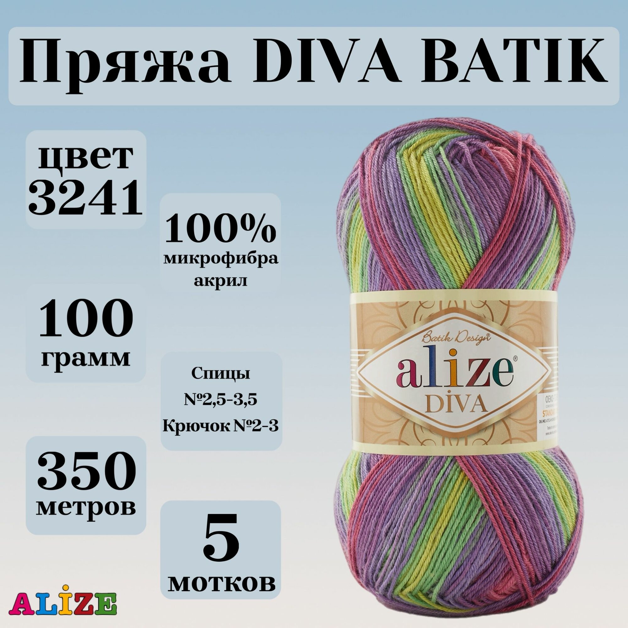 Пряжа для вязания Alize Diva Batik, цвет 3241, моток 100г, 350г, 5 мотков