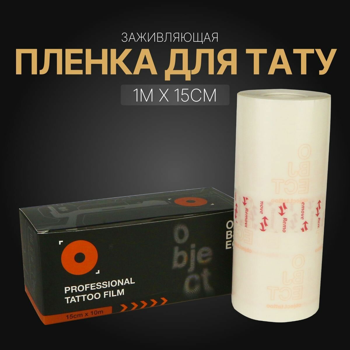 Заживляющая Пленка Object для Тату, 1 М x 15 См