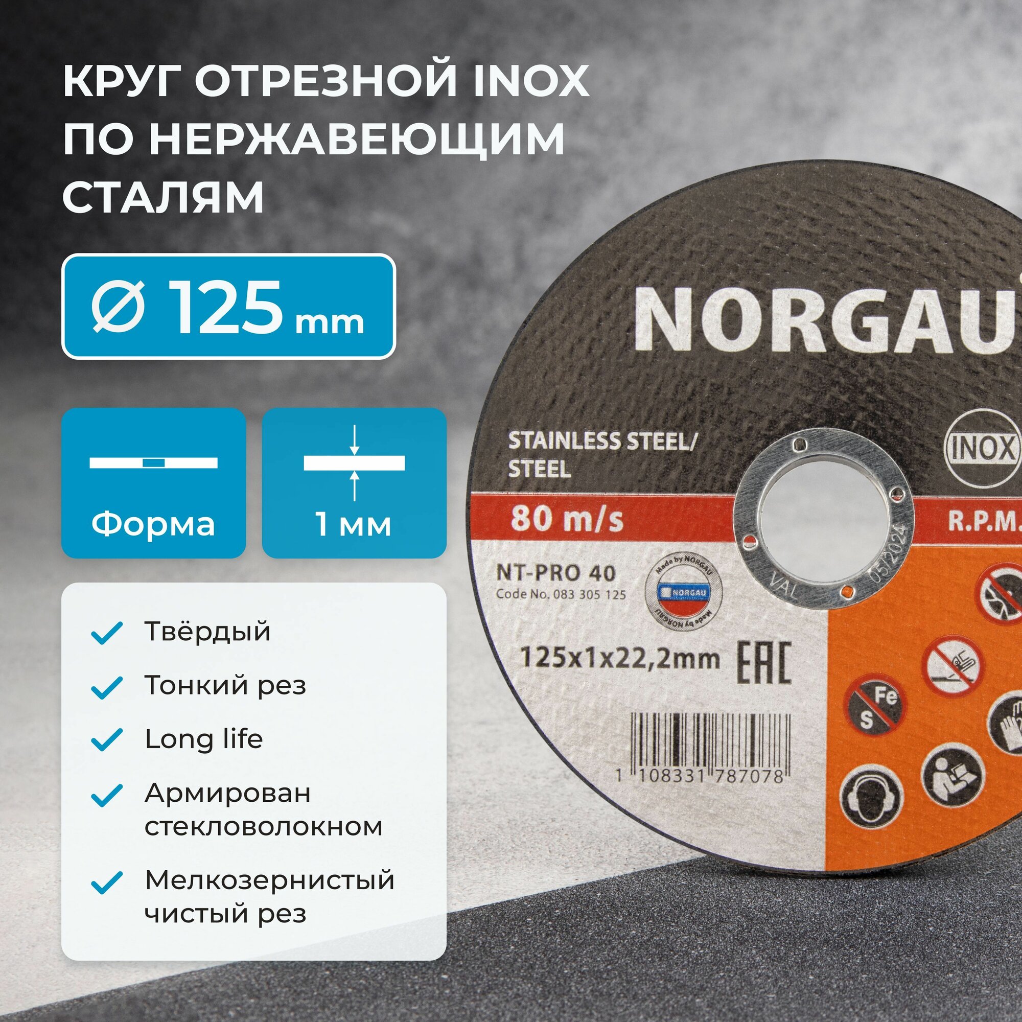 Отрезной диск 125 по металлу 1мм NORGAU Industrial тонкий прямой по стали и нержавеющей стали для болгарки/УШМ