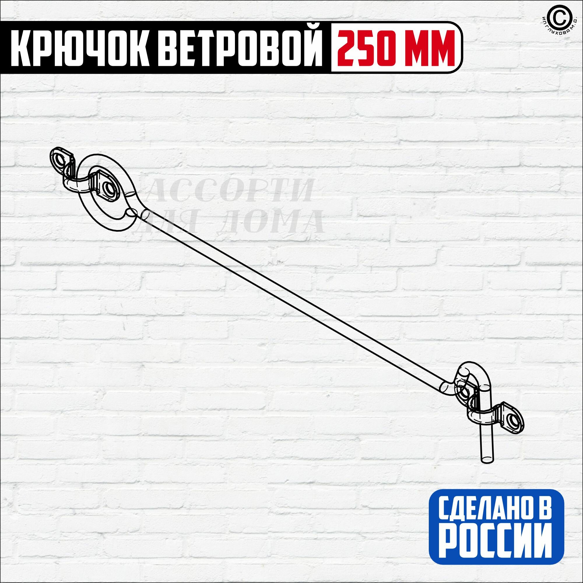 Замки Навесные Крючок ветровой КР-250, покрытие цинк, саморезы в комплекте